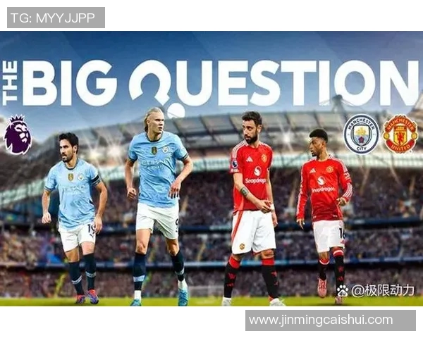 曼联与曼城对决赛况深度分析及战术解析